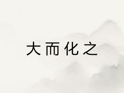 大而化之