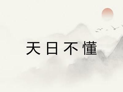 天日不懂 天日不懂