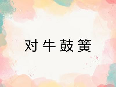对牛鼓簧