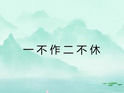 一不作二不休