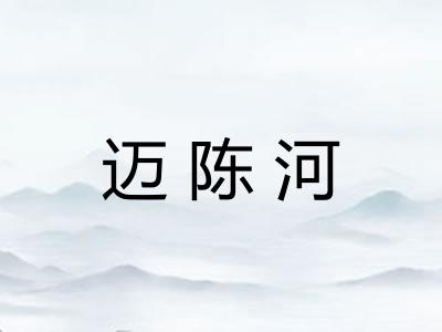 迈陈河 迈陈河