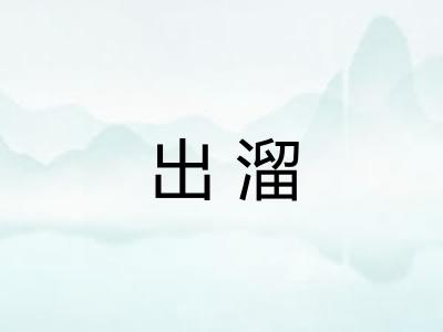 出溜 出溜