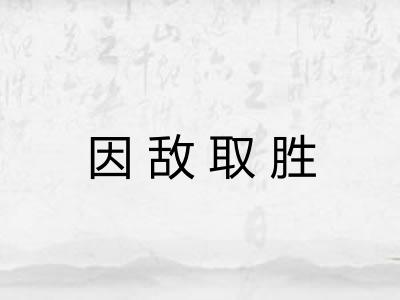 因敌取胜 因敌取胜