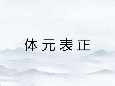 体元表正 体元表正