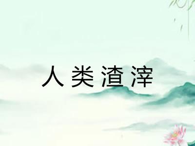 人类渣滓 人类渣滓