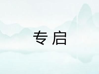 专启