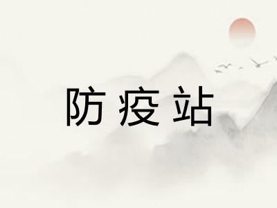 防疫站
