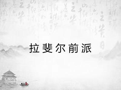 拉斐尔前派 拉斐尔前派