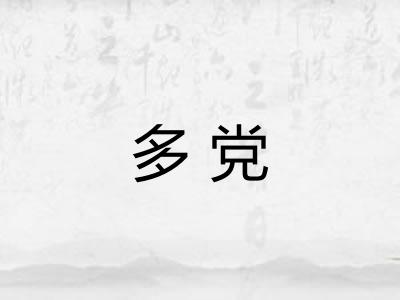 多党