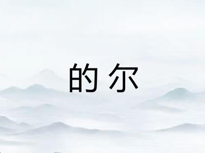 的尔 的尔