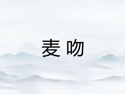 麦吻