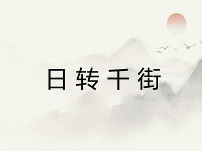 日转千街