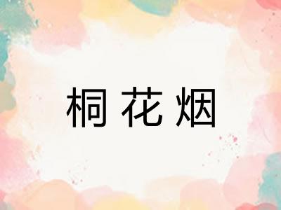 桐花烟