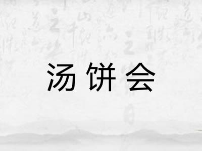 汤饼会