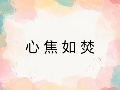 心焦如焚 心焦如焚