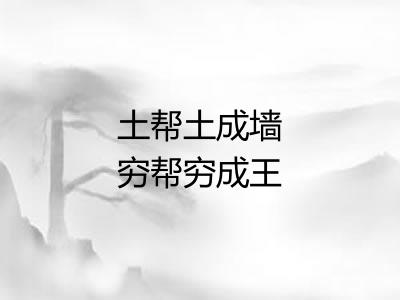 土帮土成墙穷帮穷成王