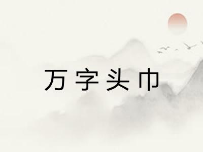 万字头巾 万字头巾