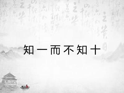 知一而不知十 知一而不知十