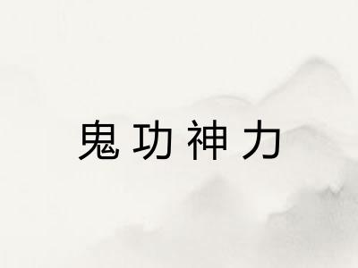 鬼功神力 鬼功神力