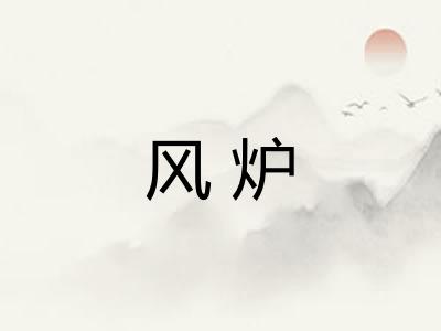 风炉 风炉