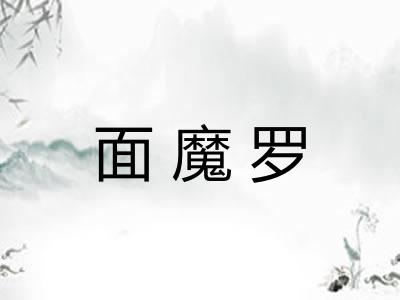 面魔罗 面魔罗