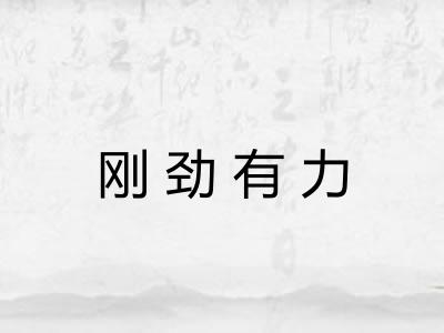 刚劲有力