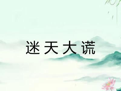 迷天大谎 迷天大谎