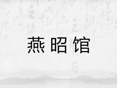 燕昭馆 燕昭馆