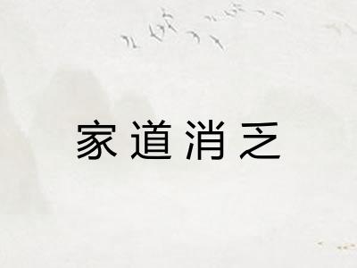 家道消乏 家道消乏