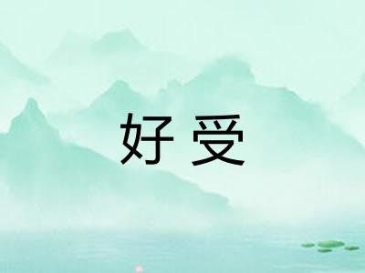 好受 好受