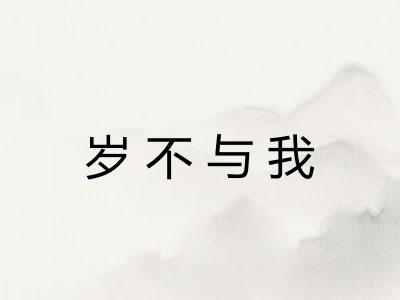 岁不与我 岁不与我