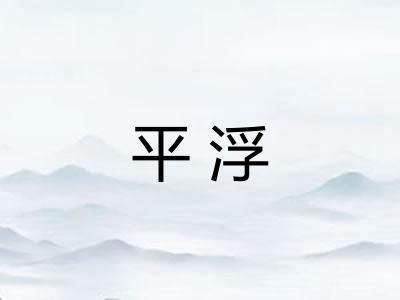 平浮 平浮