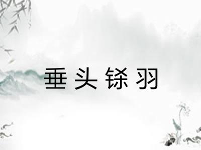 垂头铩羽 垂头铩羽