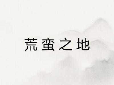 荒蛮之地 荒蛮之地