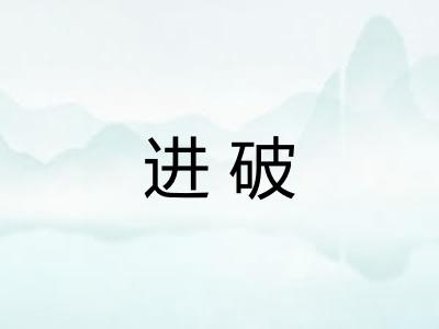 进破