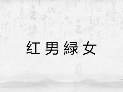红男緑女 红男緑女