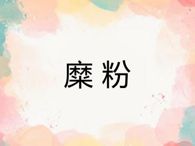 糜粉 糜粉