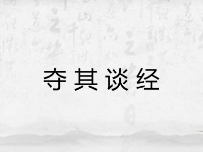 夺其谈经 夺其谈经