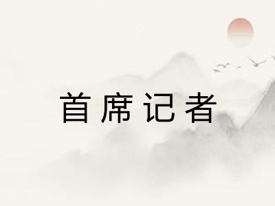 首席记者