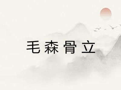 毛森骨立 毛森骨立