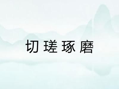 切瑳琢磨 切瑳琢磨