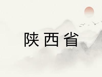 陕西省