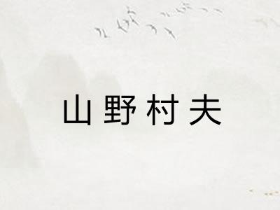 山野村夫 山野村夫