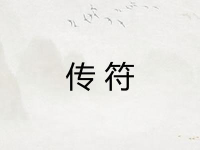 传符 传符