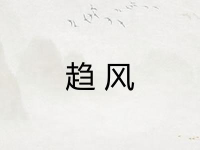 趋风 趋风