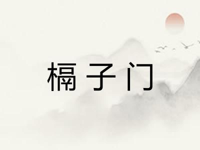 槅子门 槅子门