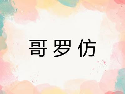 哥罗仿 哥罗仿
