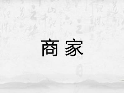 商家 商家