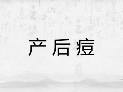 产后痘 产后痘