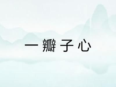 一瓣子心 一瓣子心